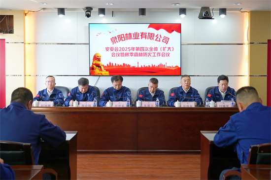 泉林公司安委会召开2025年第四次全体（扩大）会议暨秋季森林防火工作会议（3）.jpg